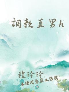 调教直男h