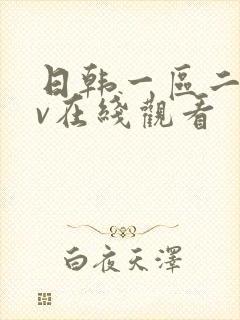 日韩一区二区av在线观看