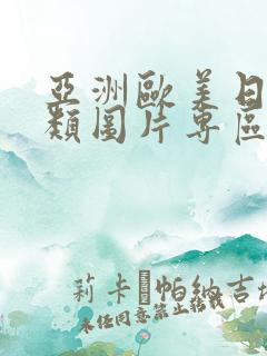 亚洲欧美日韩另类图片专区