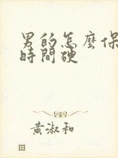 男的怎么保持长时间硬