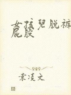 女孩儿脱裤子打屁股