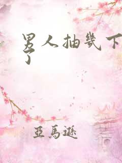 男人抽几下就射了