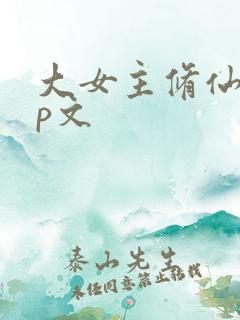 大女主修仙无cp文