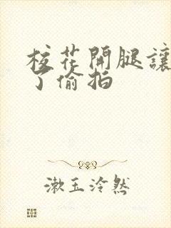 校花开腿让我爽了偷拍