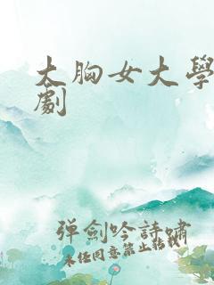 大胸女大学生韩剧