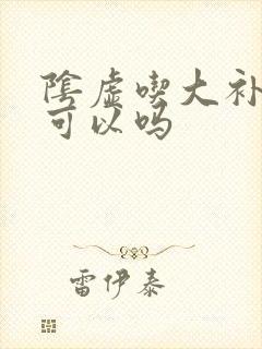 阴虚吃大补阴丸可以吗