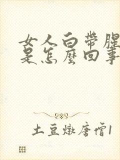 女人白带腥臭味是怎么回事