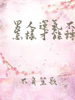 男人运气不好时怎样才能转运