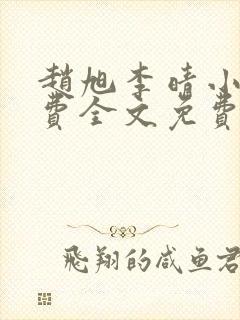 赵旭李晴小说免费全文免费阅读