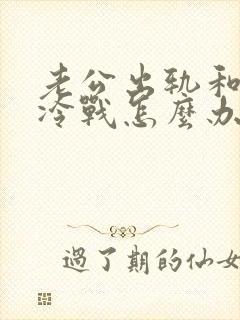 老公出轨和老婆冷战怎么办