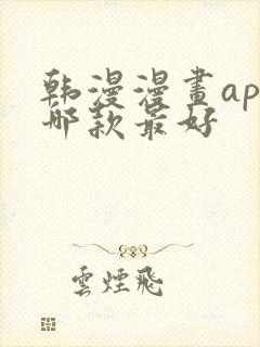 韩漫漫画app哪款最好