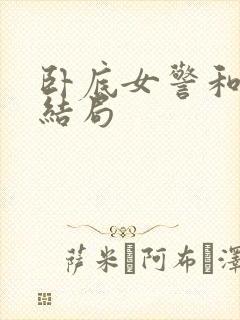 卧底女警和警官结局