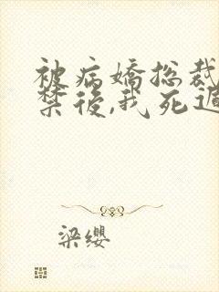 被病娇总裁妻囚禁后,我死遁了免费阅读