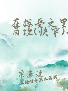 在总受文里抢主角攻(快穿)小说免费阅读