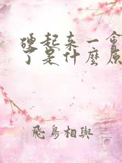 硬起来一会就软了是什么原因怎么办