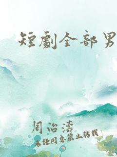 短剧全部男演员