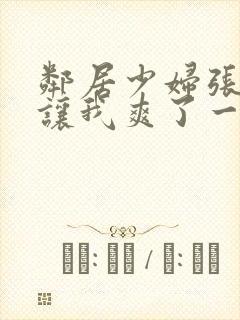 邻居少妇张开腿让我爽了一夜