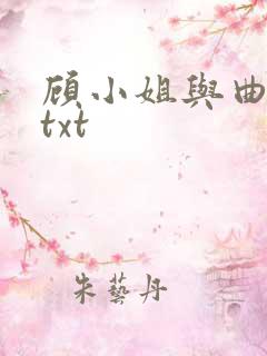 顾小姐与曲小姐txt