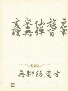 玄鉴仙族免费阅读无弹窗笔趣阁