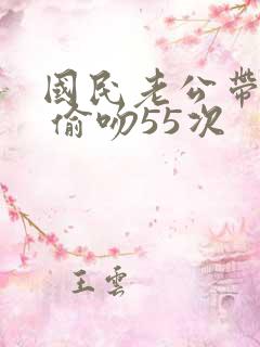 国民老公带回家 偷吻55次