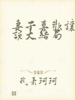 妻子喜欢让马小说大结局