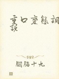 重口变态调教小说