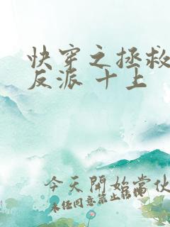 快穿之拯救黑化反派 十上