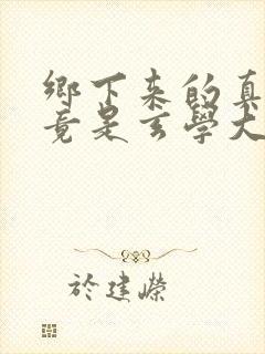 乡下来的真千金竟是玄学大佬