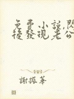 免费小说,闪婚后发现老公是亿万富豪