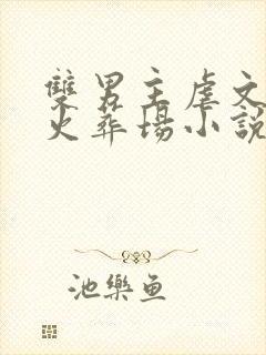 双男主虐文追妻火葬场小说