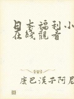日本福利小视频在线观看