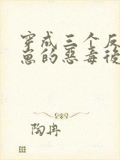 穿成三个反派崽崽的恶毒后娘