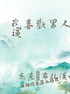 我喜欢男人舔我逼