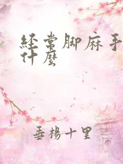 经常脚麻手麻为什么