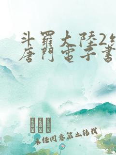 斗罗大陆2绝世唐门电子书txt下载
