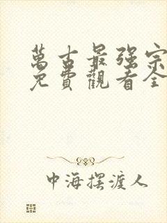 万古最强宗漫画免费观看全集