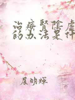 治疗肾阴虚最好的办法是什么