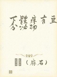 下体痒有豆腐渣分泌物