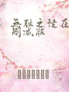 无耻之徒在线无删减版