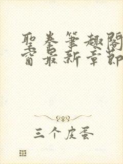 圣拳笔趣阁无弹窗最新章节内容