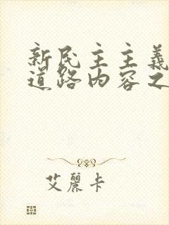 新民主主义革命道路内容之间的关系