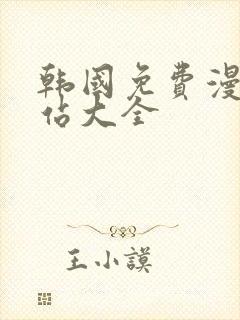 韩国免费漫画网站大全