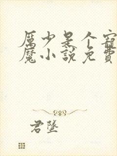 厉少是个宠妻狂魔小说免费阅读