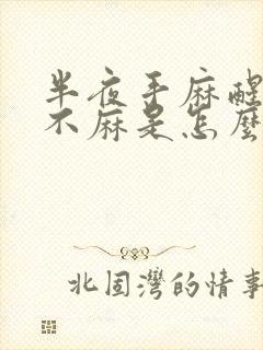 半夜手麻醒白天不麻是怎么回事