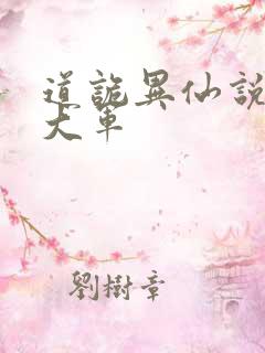 道诡异仙说不得大军