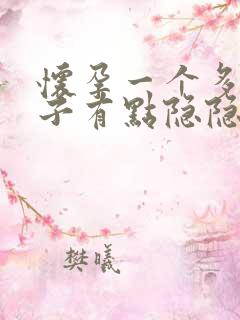 怀孕一个多月肚子有点隐隐作痛怎么回事