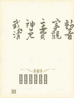 武神主宰动漫高清免费观看全集