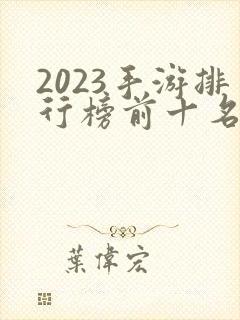 2023手游排行榜前十名网络游戏