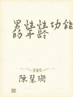 男性性功能减退的年龄