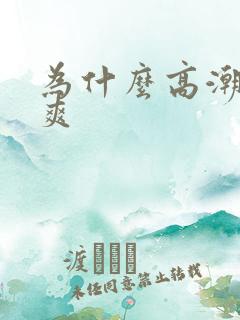 为什么高潮会很爽